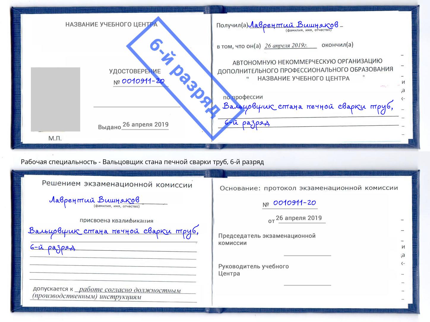 корочка 6-й разряд Вальцовщик стана печной сварки труб Краснокамск