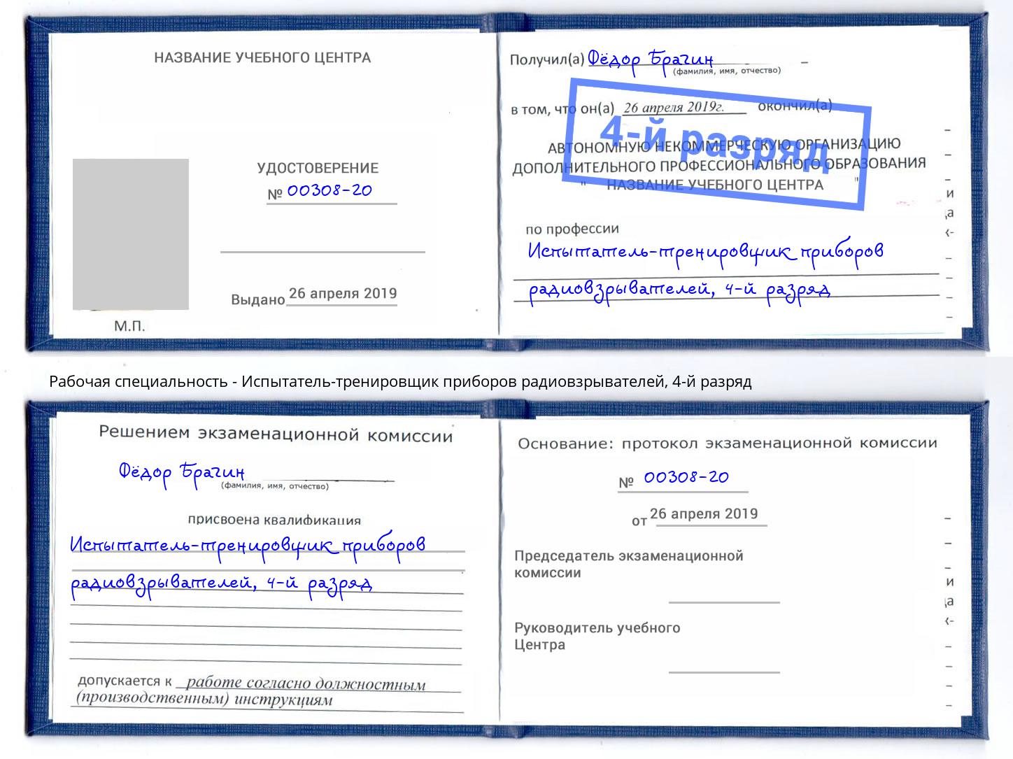 корочка 4-й разряд Испытатель-тренировщик приборов радиовзрывателей Краснокамск