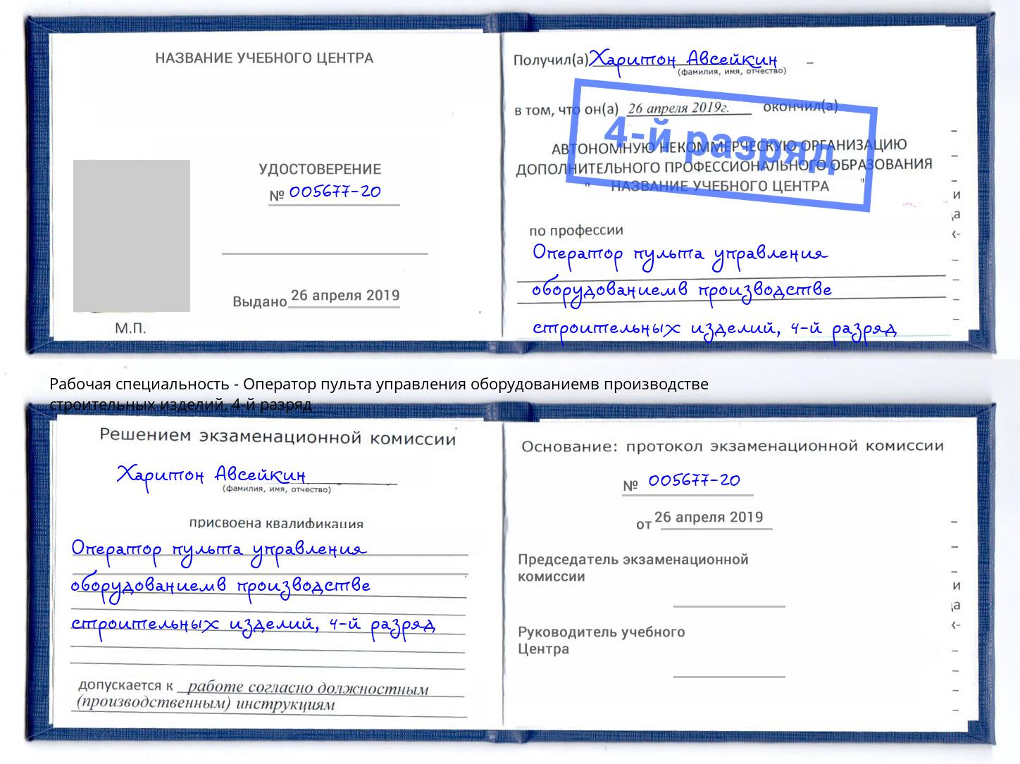корочка 4-й разряд Оператор пульта управления оборудованиемв производстве строительных изделий Краснокамск
