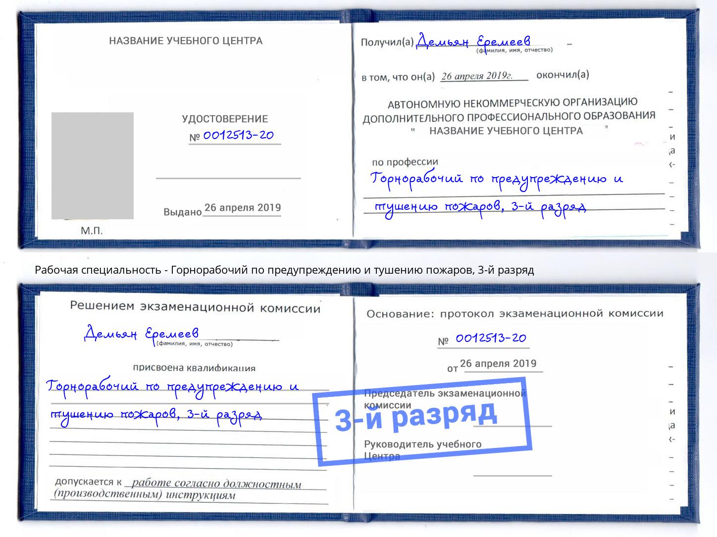 корочка 3-й разряд Горнорабочий по предупреждению и тушению пожаров Краснокамск