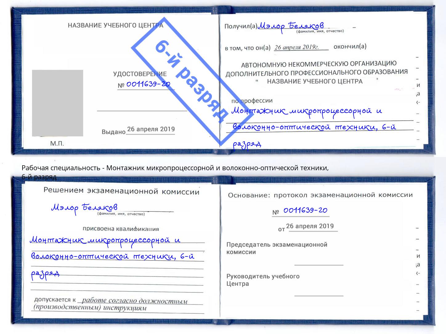 корочка 6-й разряд Монтажник микропроцессорной и волоконно-оптической техники Краснокамск