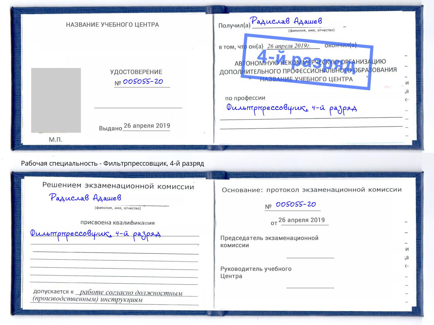 корочка 4-й разряд Фильтрпрессовщик Краснокамск