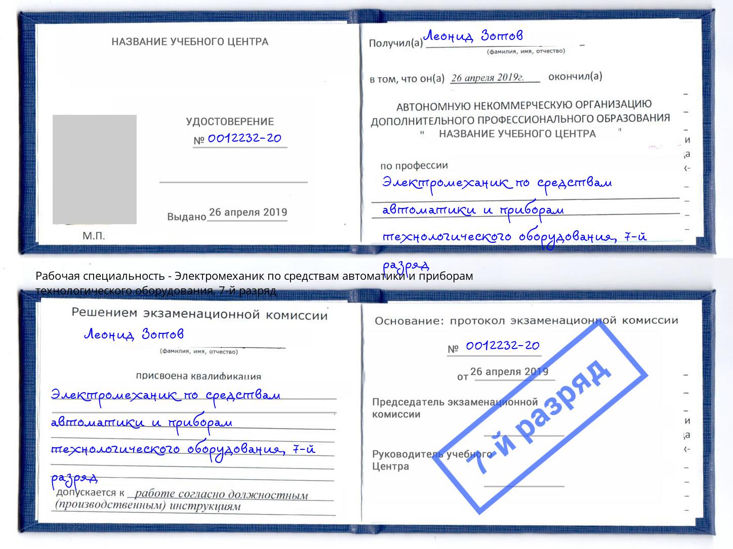 корочка 7-й разряд Электромеханик по средствам автоматики и приборам технологического оборудования Краснокамск