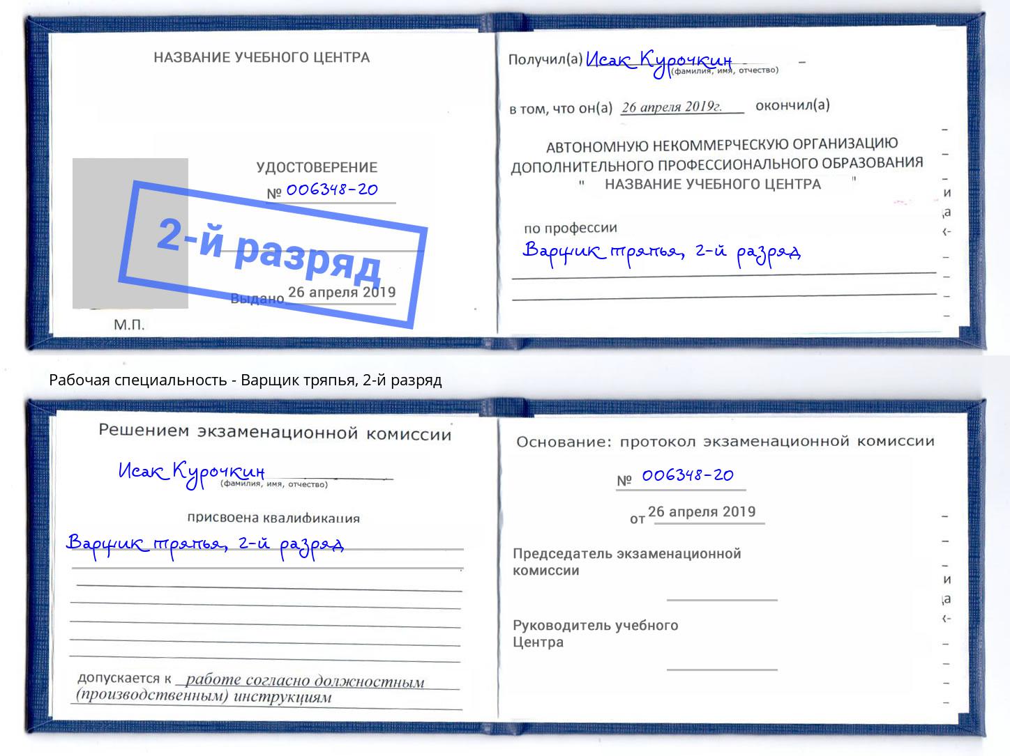 корочка 2-й разряд Варщик тряпья Краснокамск