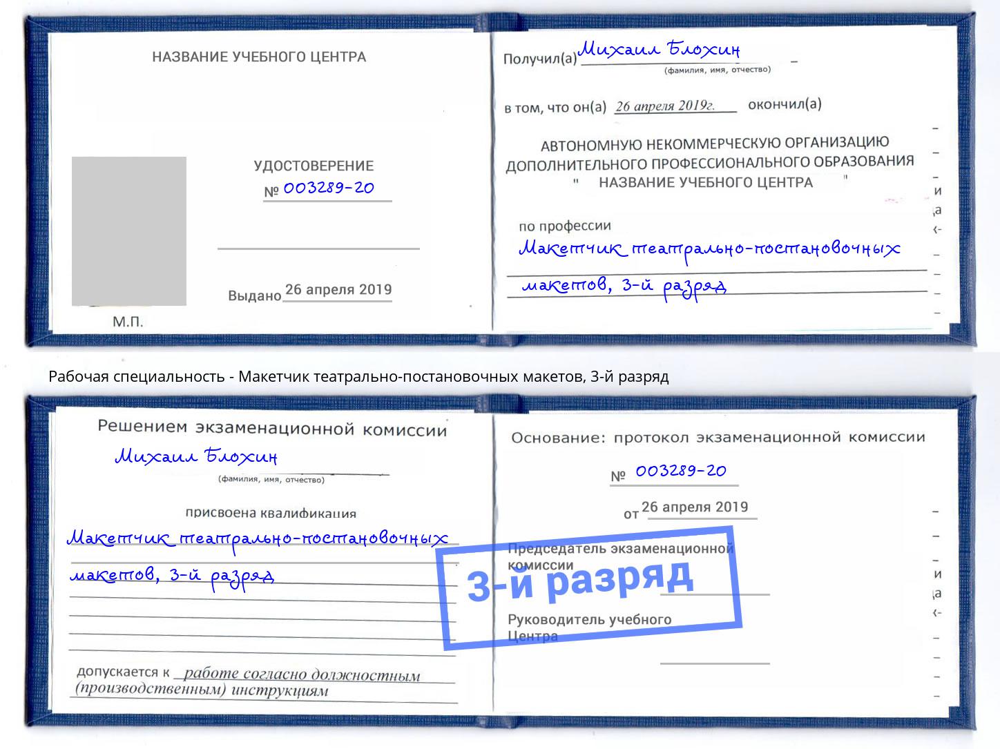 корочка 3-й разряд Макетчик театрально-постановочных макетов Краснокамск