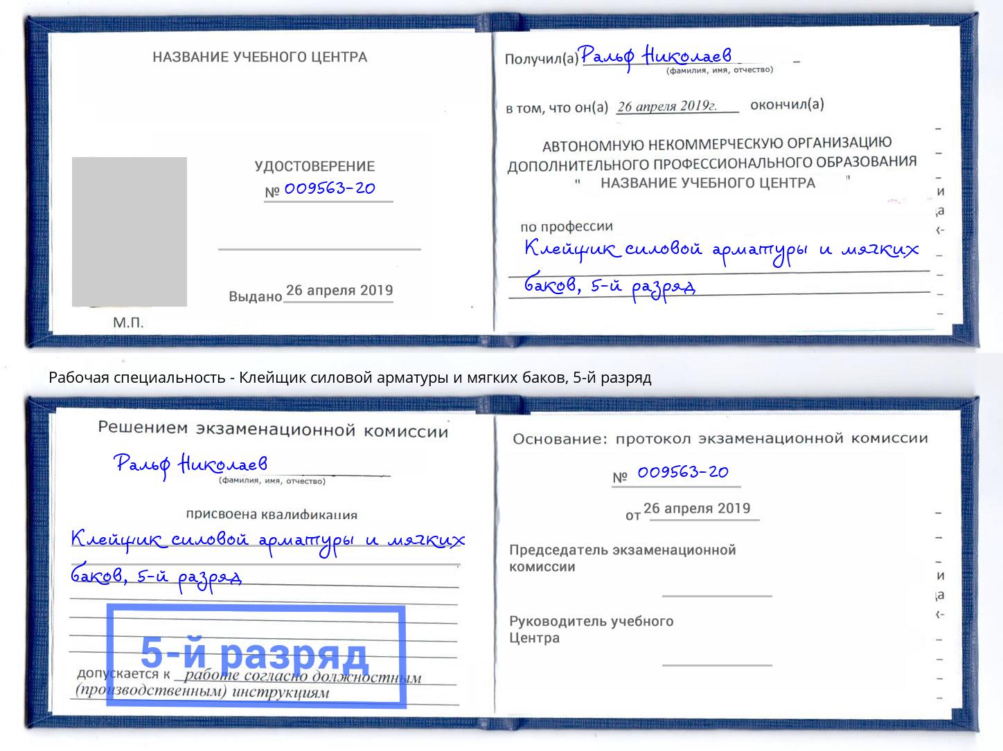 корочка 5-й разряд Клейщик силовой арматуры и мягких баков Краснокамск