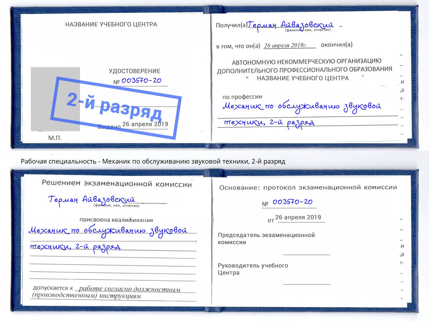 корочка 2-й разряд Механик по обслуживанию звуковой техники Краснокамск