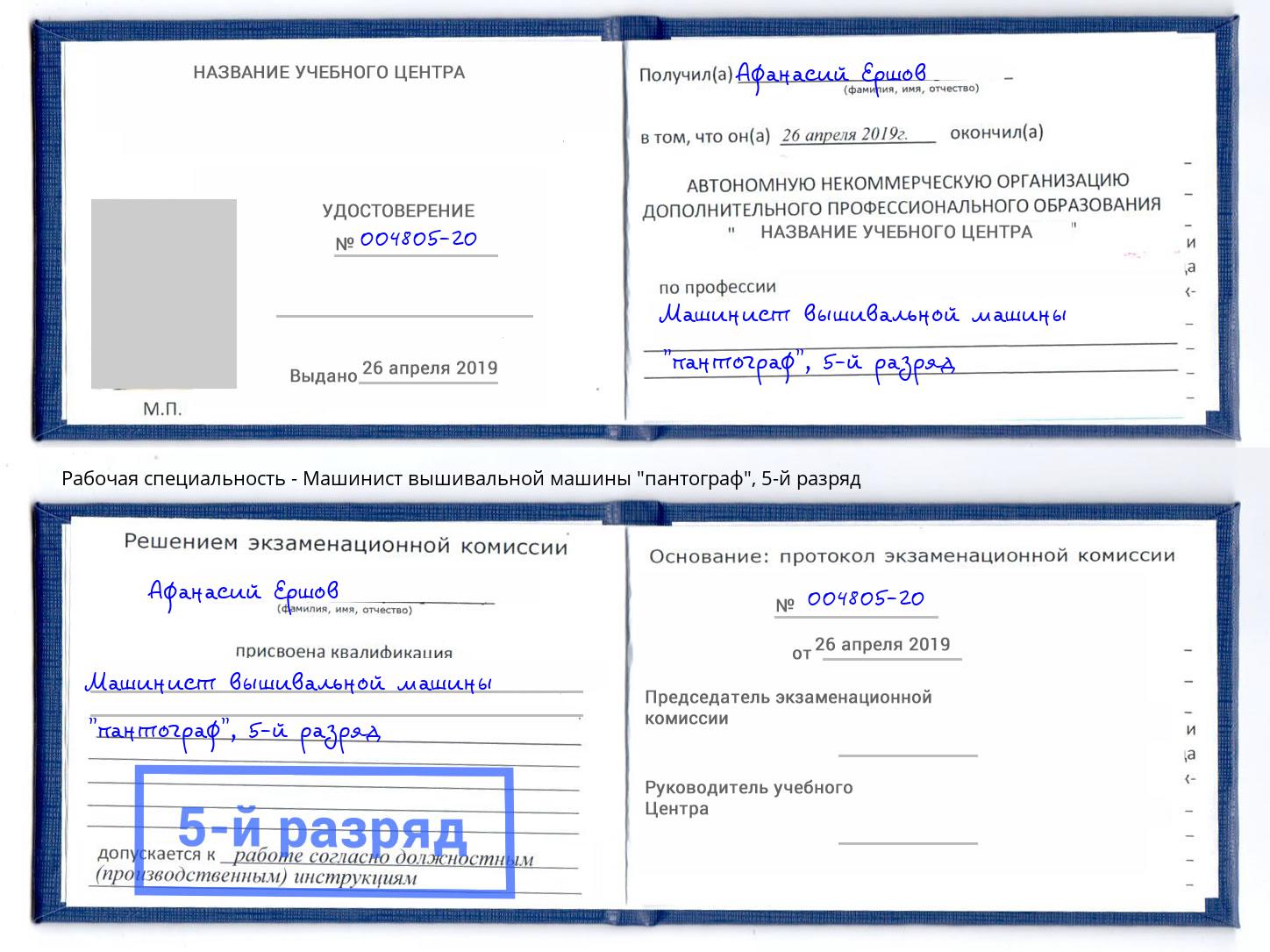 корочка 5-й разряд Машинист вышивальной машины "пантограф" Краснокамск