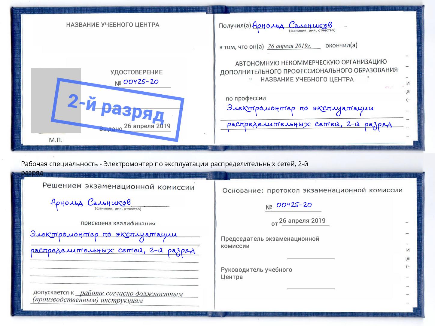 корочка 2-й разряд Электромонтер по эксплуатации распределительных сетей Краснокамск
