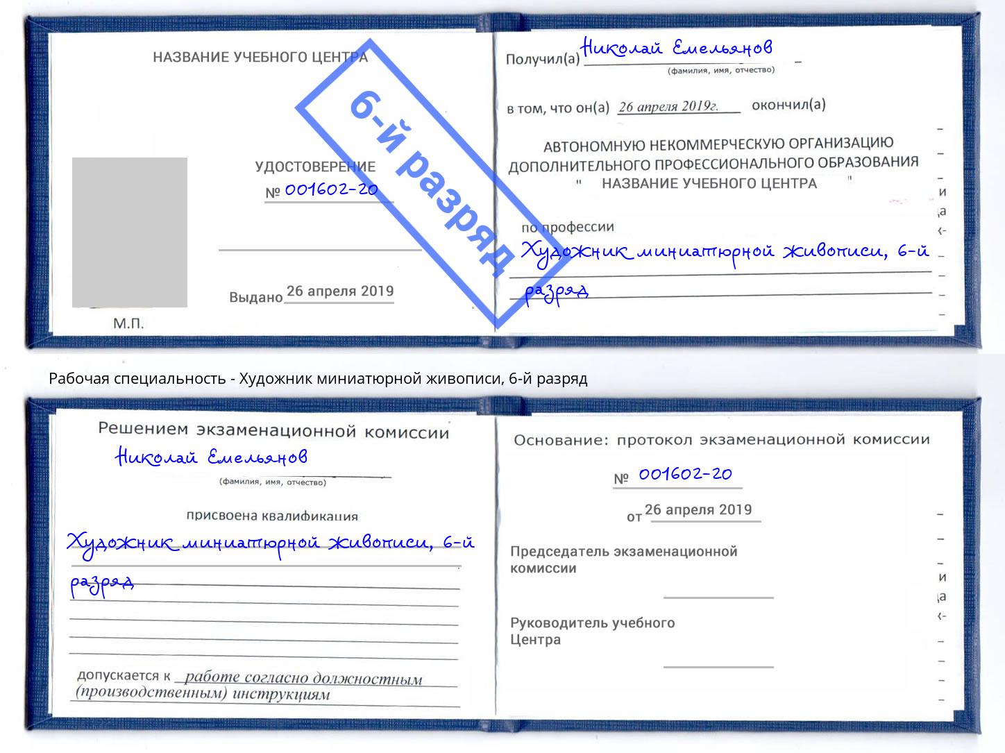 корочка 6-й разряд Художник миниатюрной живописи Краснокамск