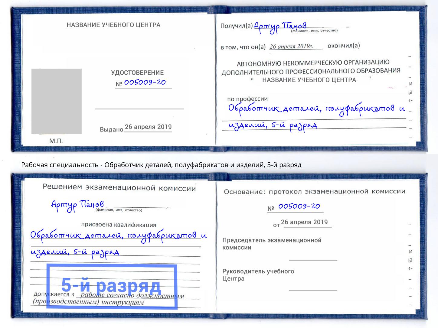 корочка 5-й разряд Обработчик деталей, полуфабрикатов и изделий Краснокамск