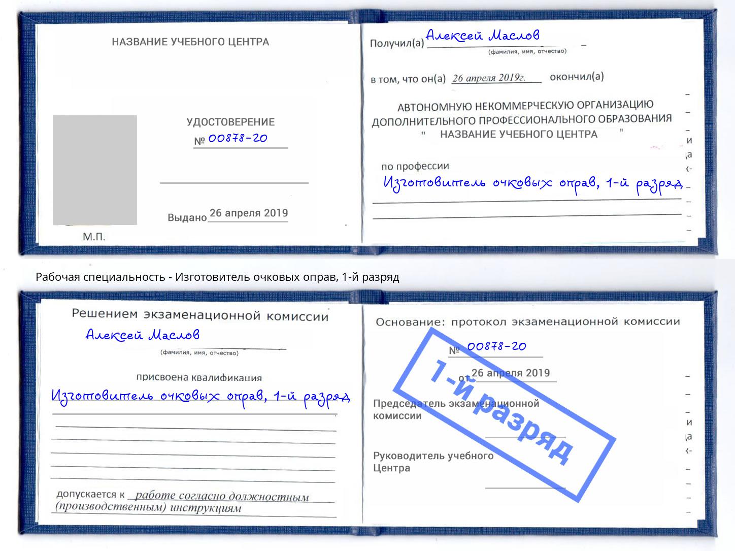 корочка 1-й разряд Изготовитель очковых оправ Краснокамск