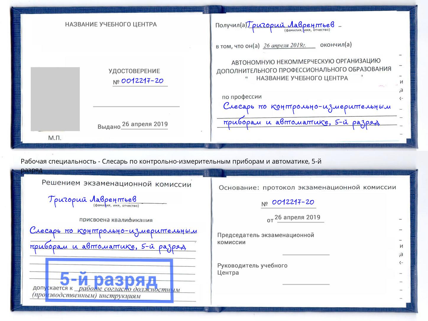 корочка 5-й разряд Слесарь по контрольно-измерительным приборам и автоматике Краснокамск