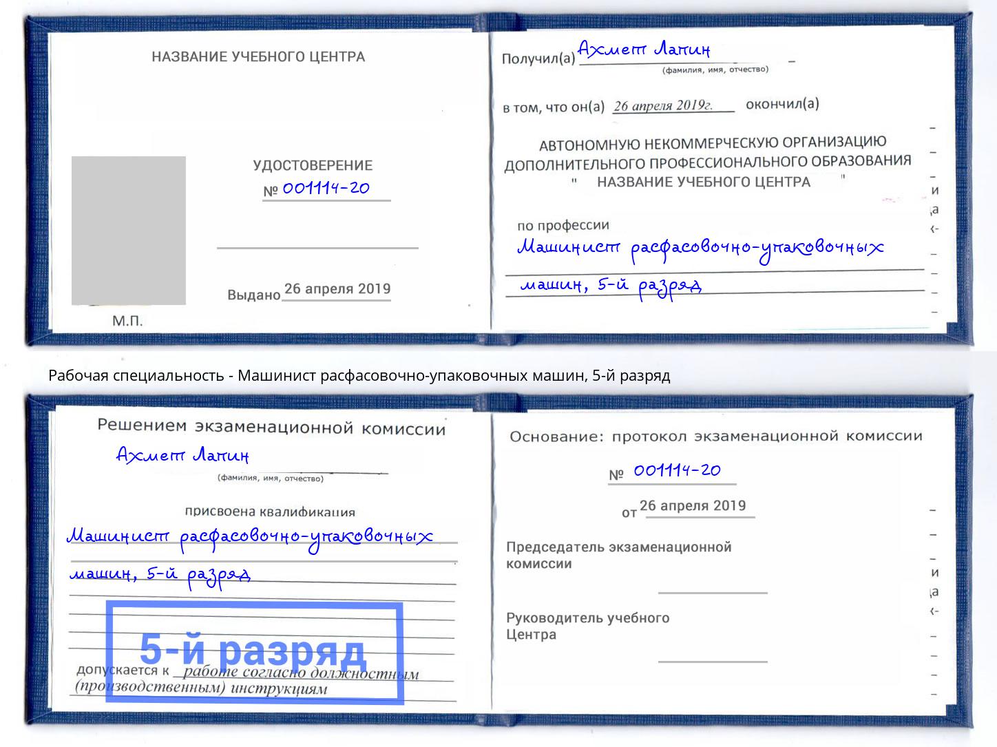 корочка 5-й разряд Машинист расфасовочно-упаковочных машин Краснокамск