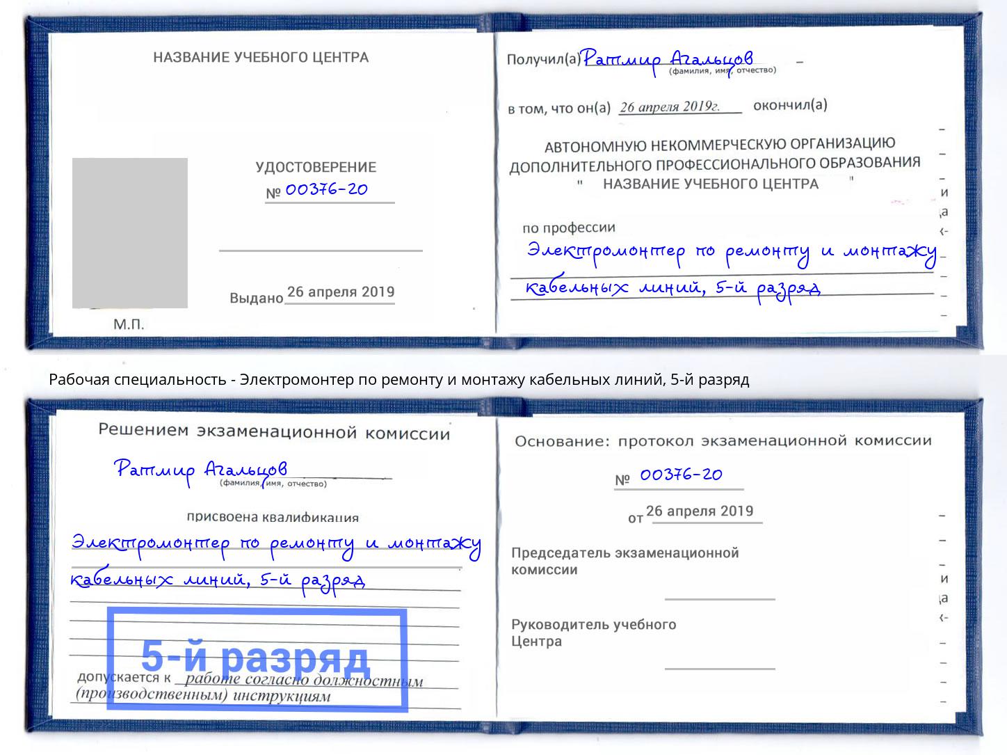 корочка 5-й разряд Электромонтер по ремонту и монтажу кабельных линий Краснокамск