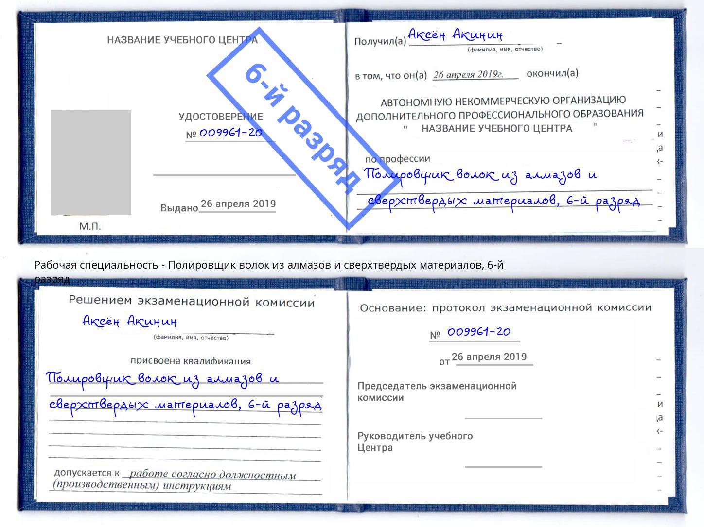 корочка 6-й разряд Полировщик волок из алмазов и сверхтвердых материалов Краснокамск