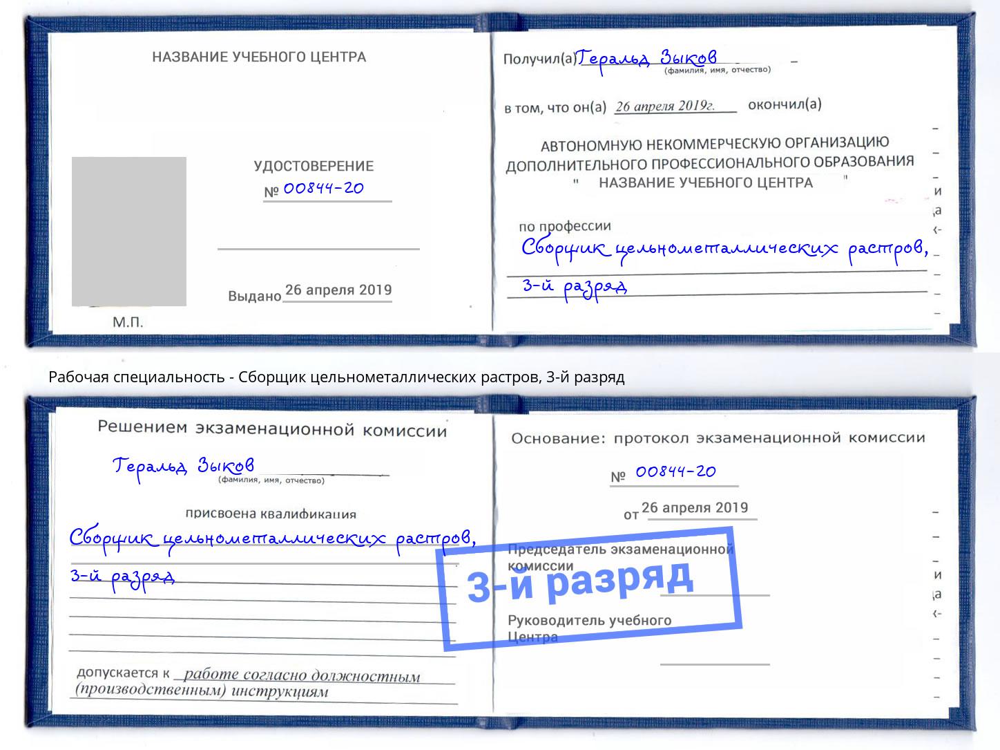 корочка 3-й разряд Сборщик цельнометаллических растров Краснокамск