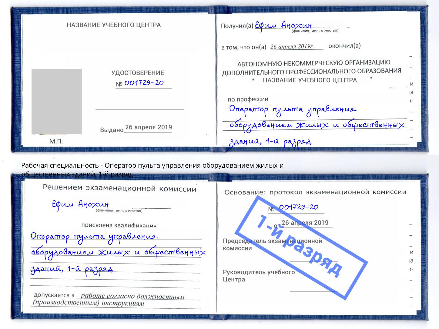 корочка 1-й разряд Оператор пульта управления оборудованием жилых и общественных зданий Краснокамск