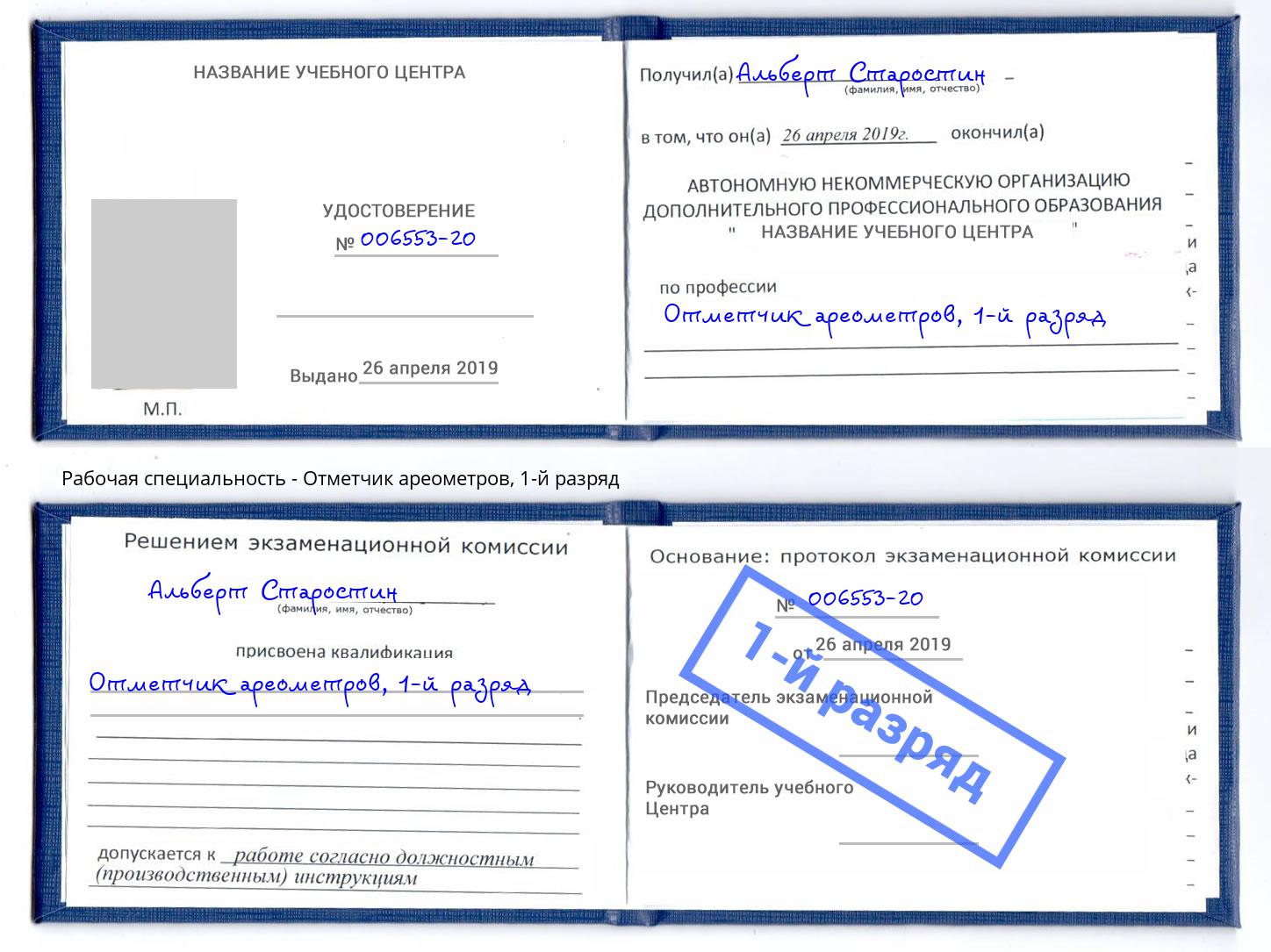 корочка 1-й разряд Отметчик ареометров Краснокамск