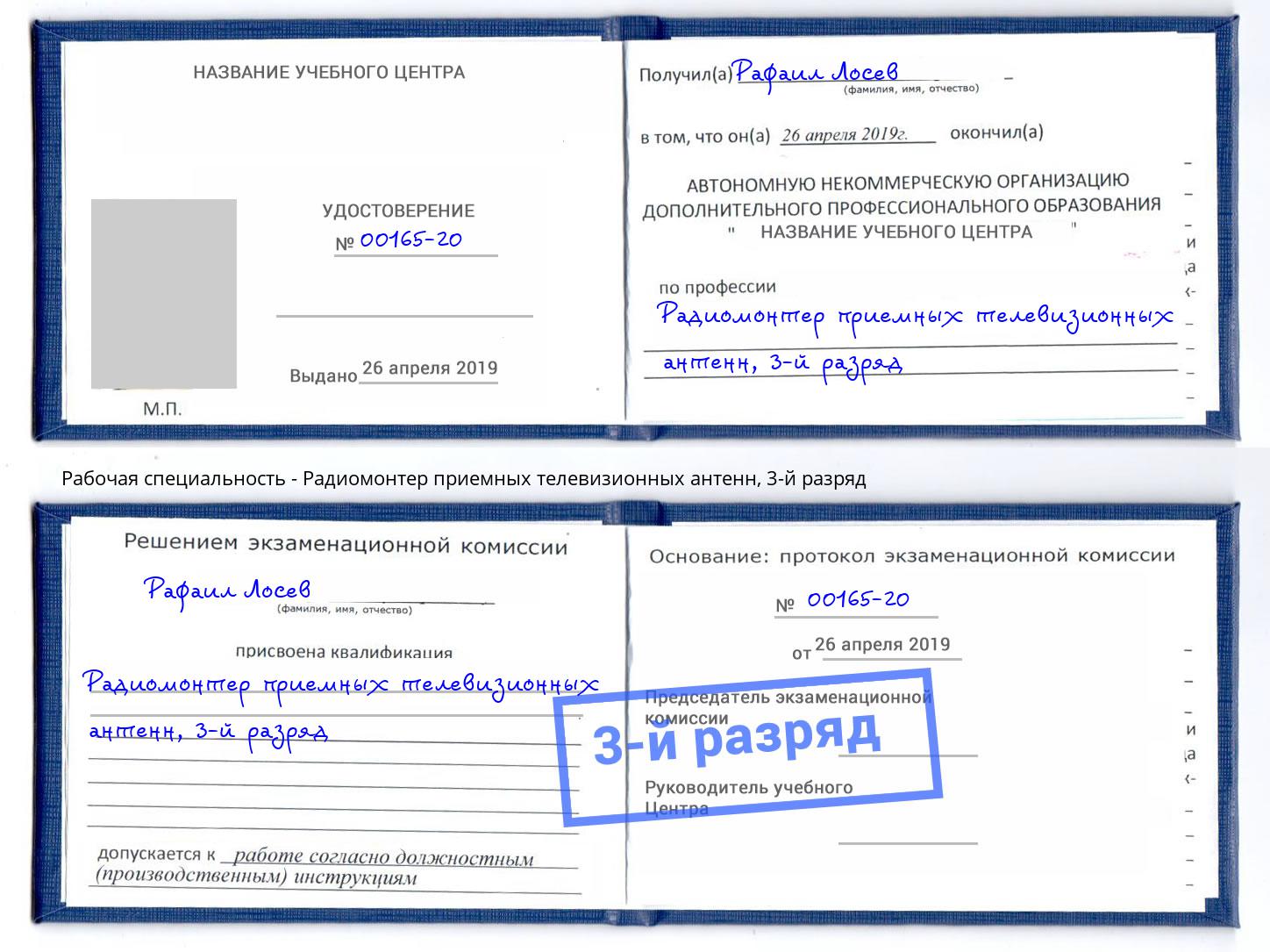 корочка 3-й разряд Радиомонтер приемных телевизионных антенн Краснокамск