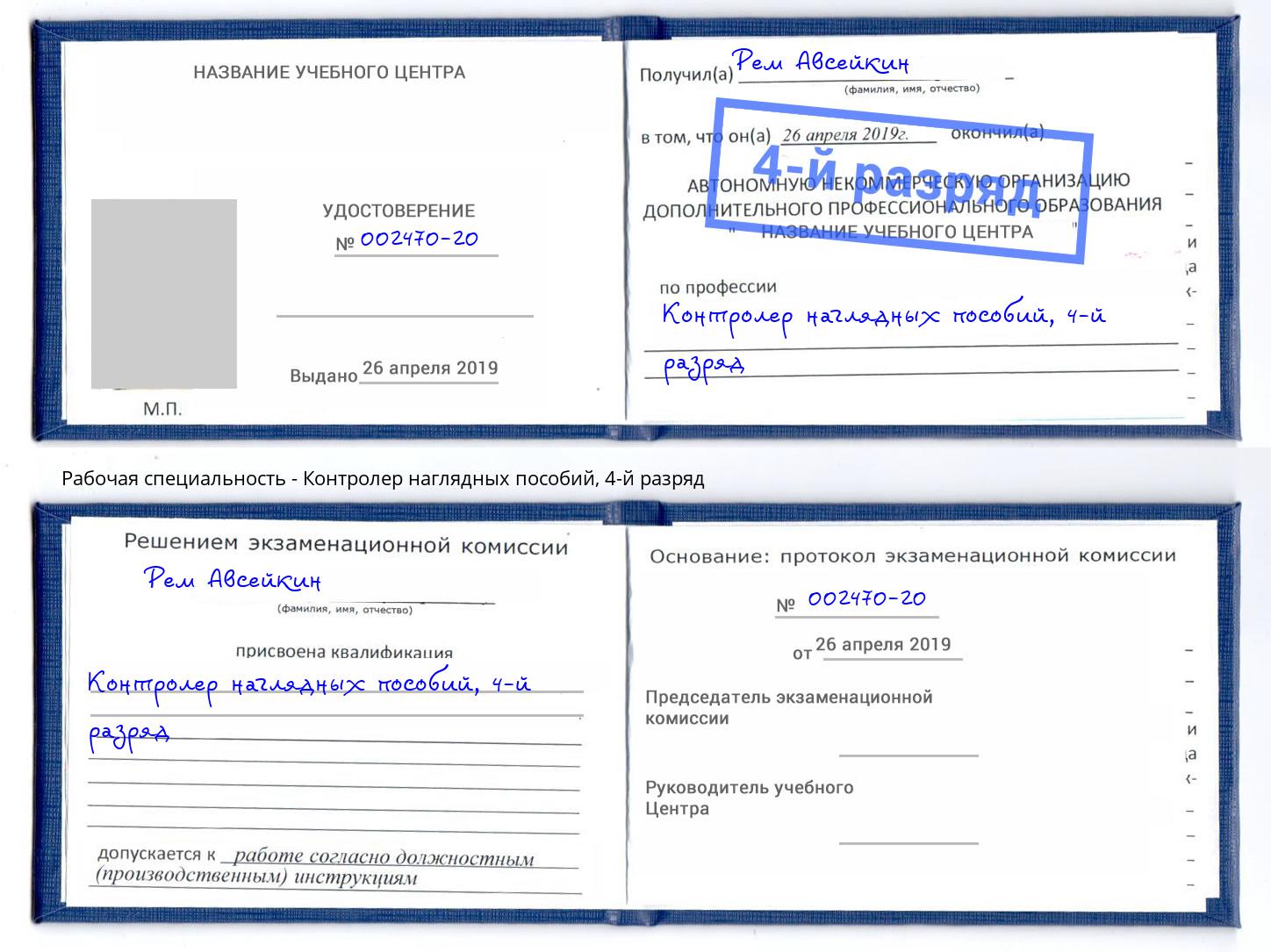 корочка 4-й разряд Контролер наглядных пособий Краснокамск