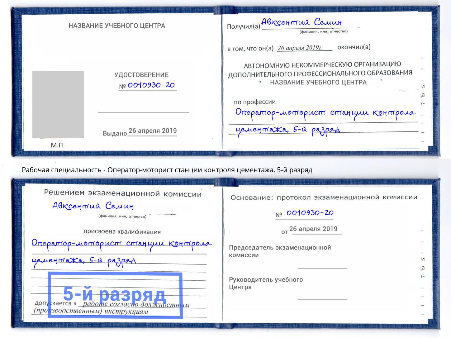 корочка 5-й разряд Оператор-моторист станции контроля цементажа Краснокамск