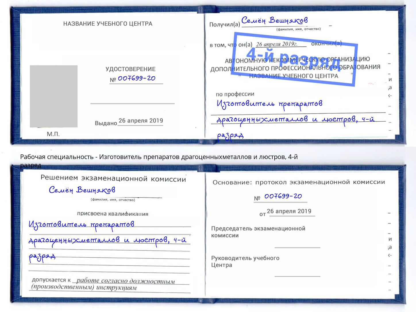 корочка 4-й разряд Изготовитель препаратов драгоценныхметаллов и люстров Краснокамск