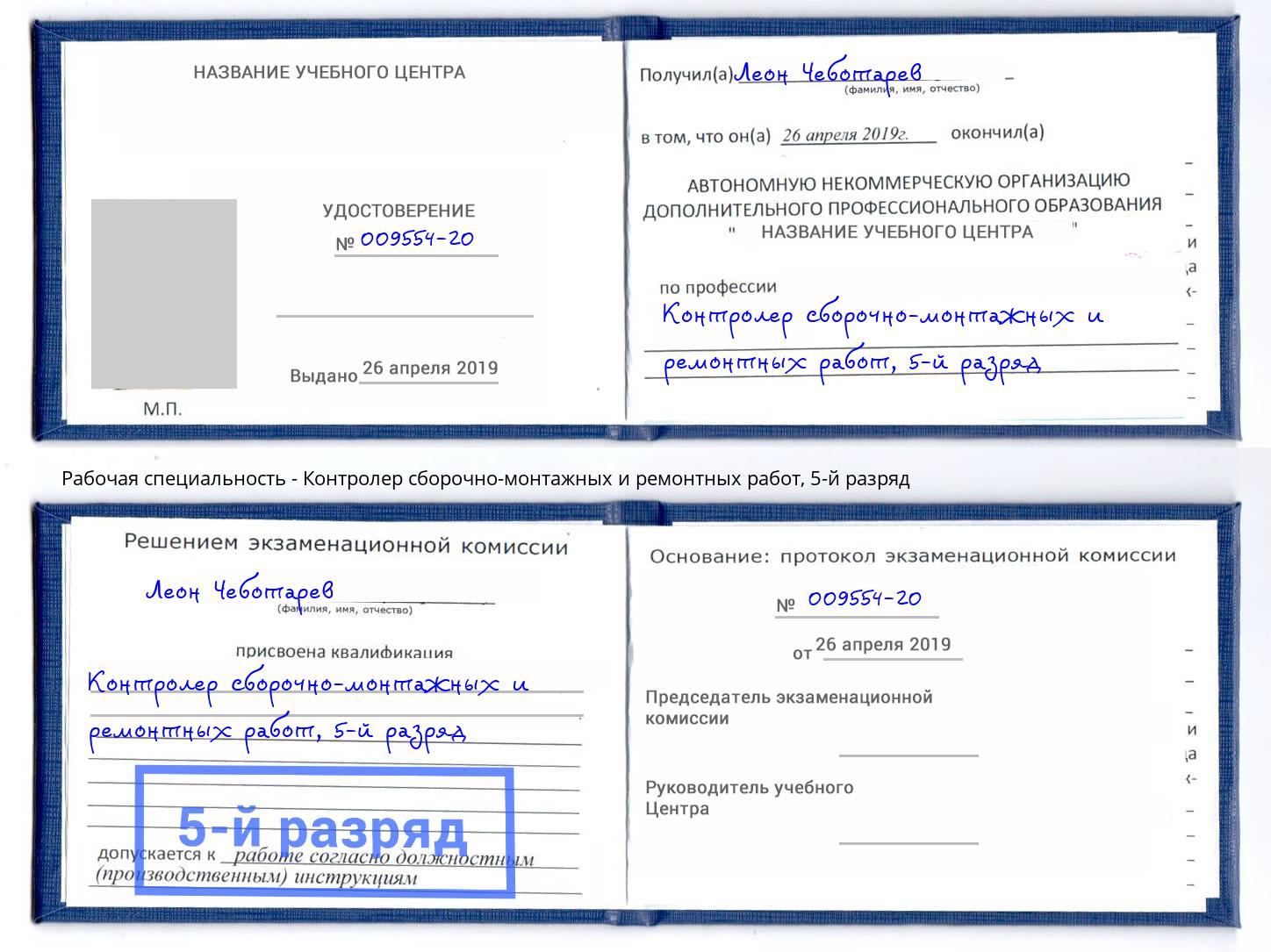 корочка 5-й разряд Контролер сборочно-монтажных и ремонтных работ Краснокамск