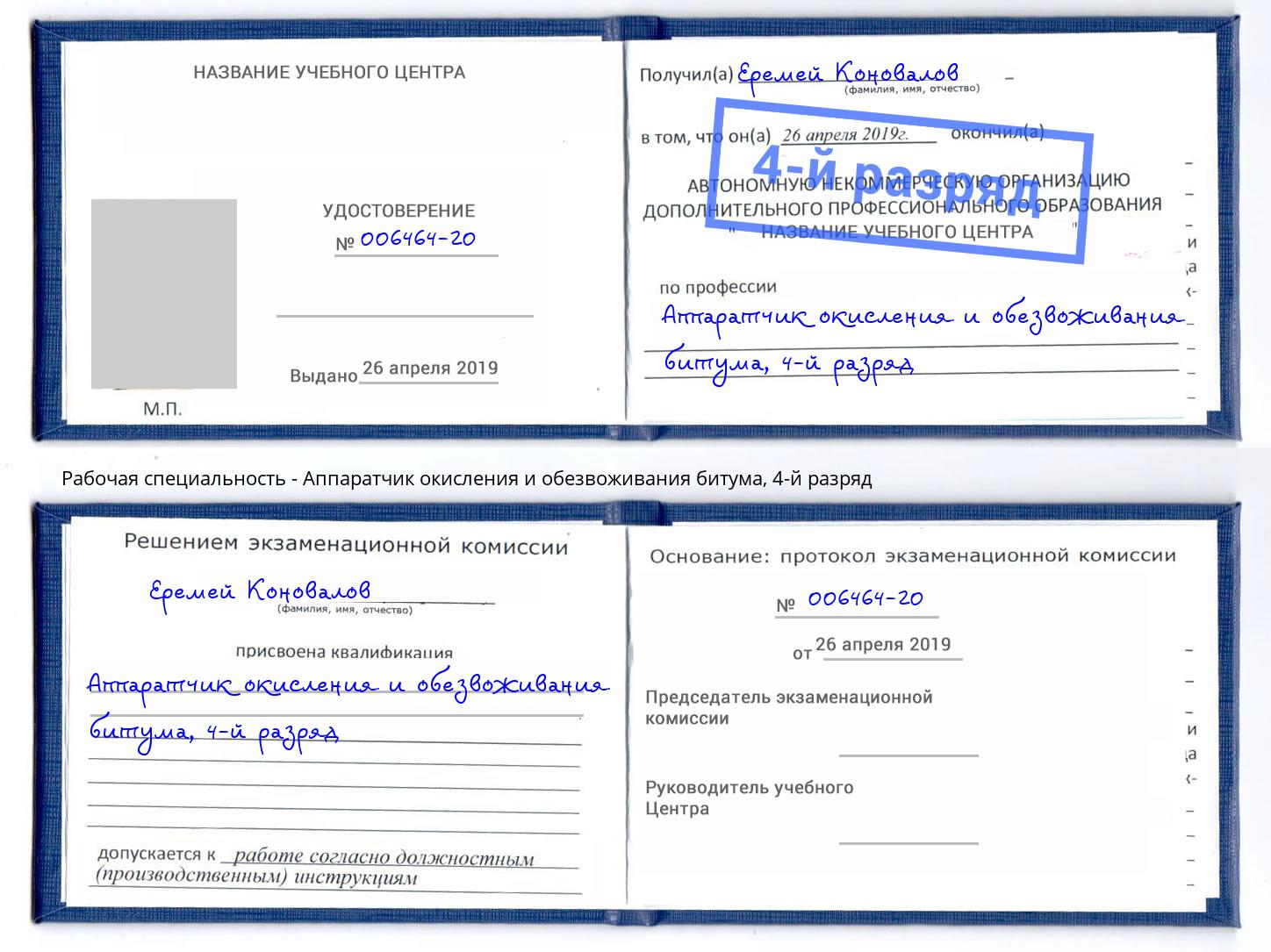 корочка 4-й разряд Аппаратчик окисления и обезвоживания битума Краснокамск