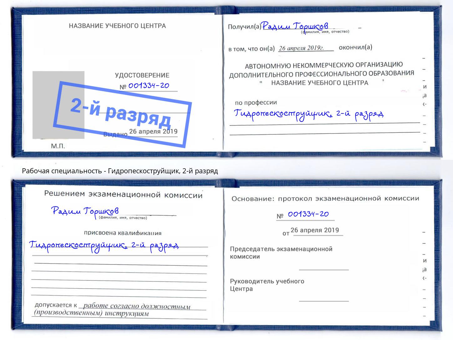 корочка 2-й разряд Гидропескоструйщик Краснокамск