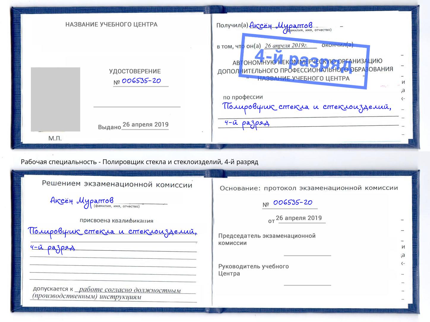 корочка 4-й разряд Полировщик стекла и стеклоизделий Краснокамск