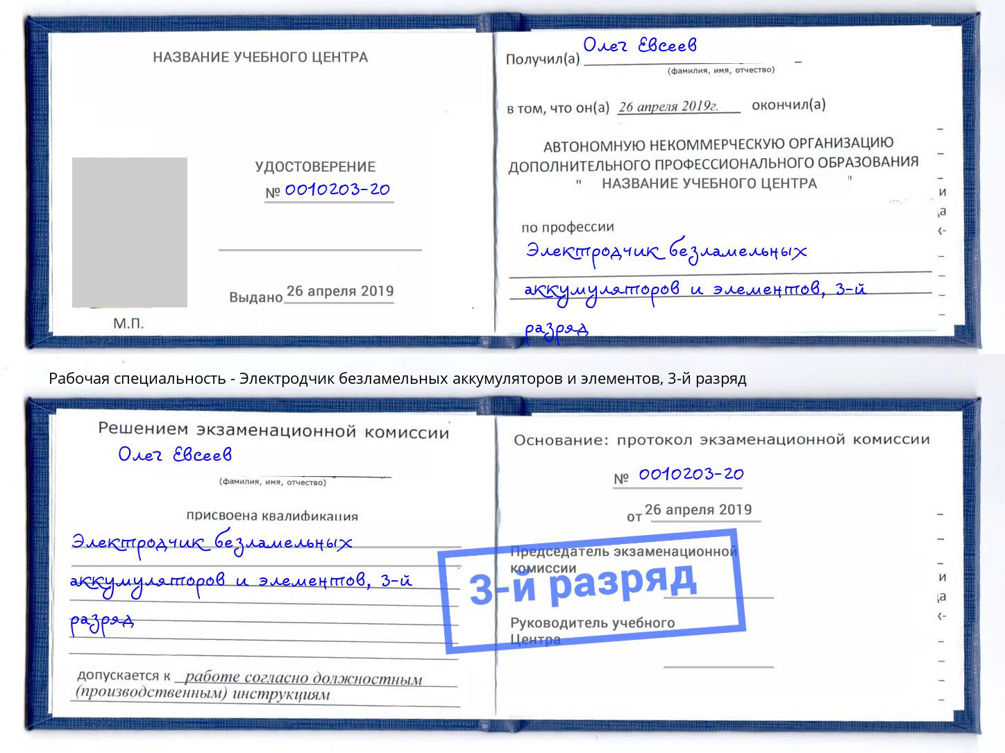 корочка 3-й разряд Электродчик безламельных аккумуляторов и элементов Краснокамск