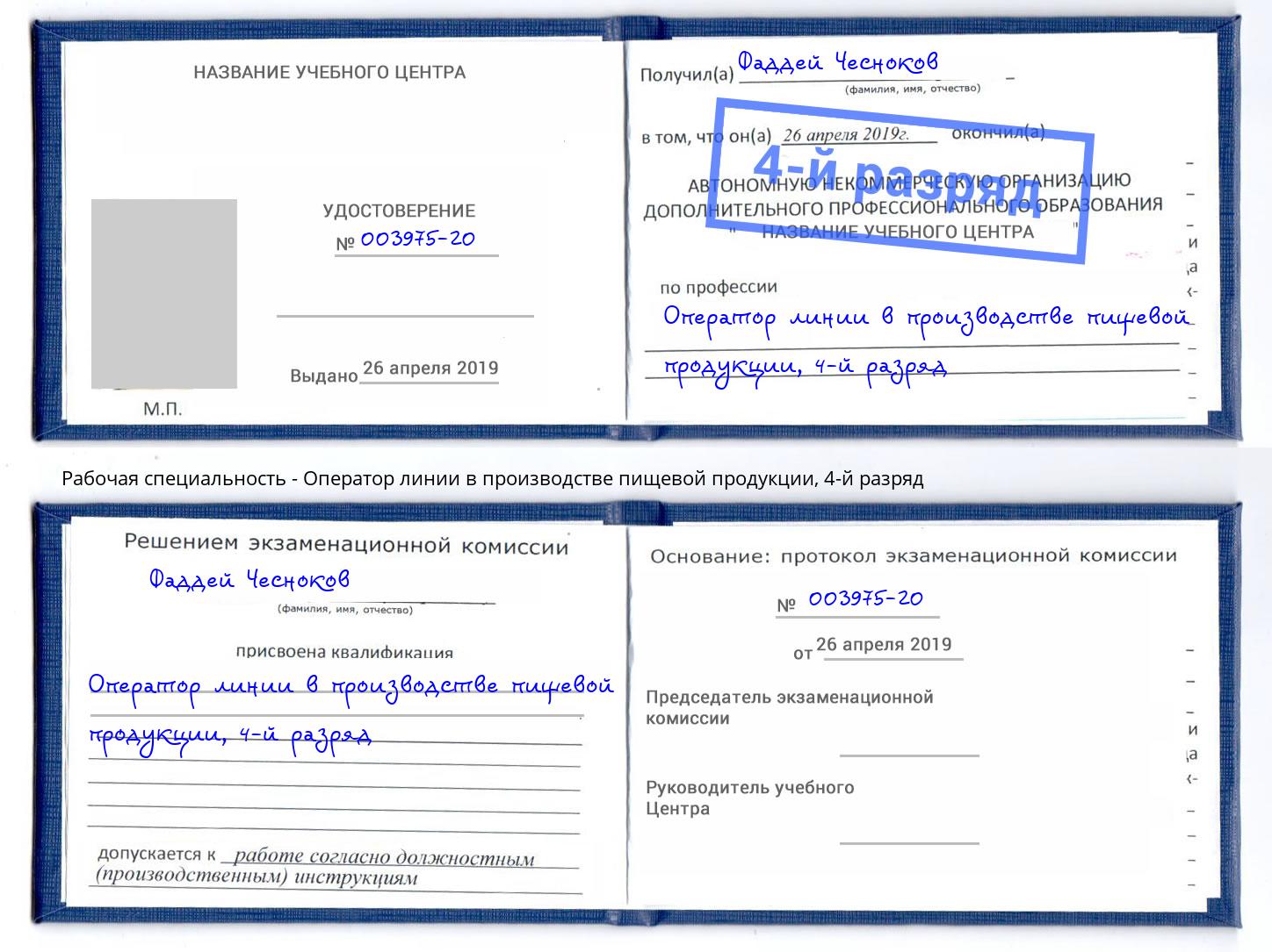 корочка 4-й разряд Оператор линии в производстве пищевой продукции Краснокамск