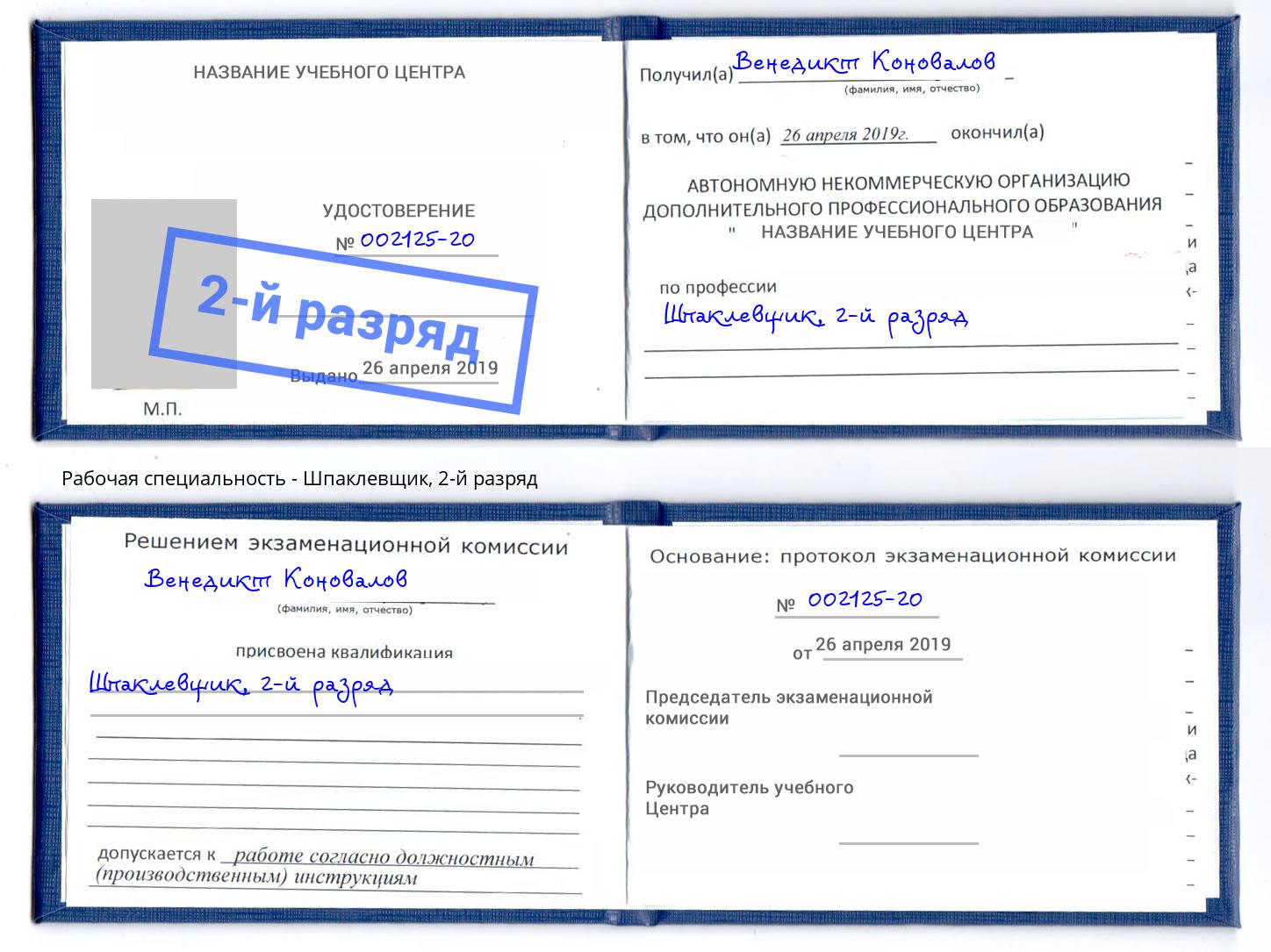 корочка 2-й разряд Шпаклевщик Краснокамск