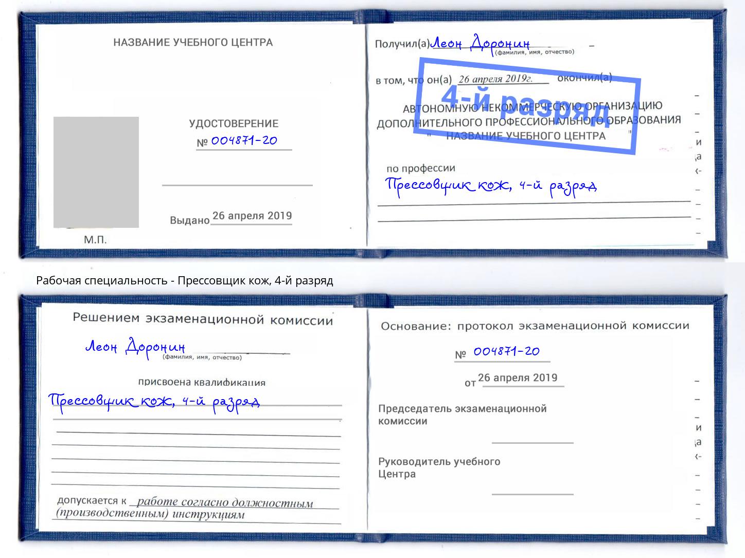 корочка 4-й разряд Прессовщик кож Краснокамск