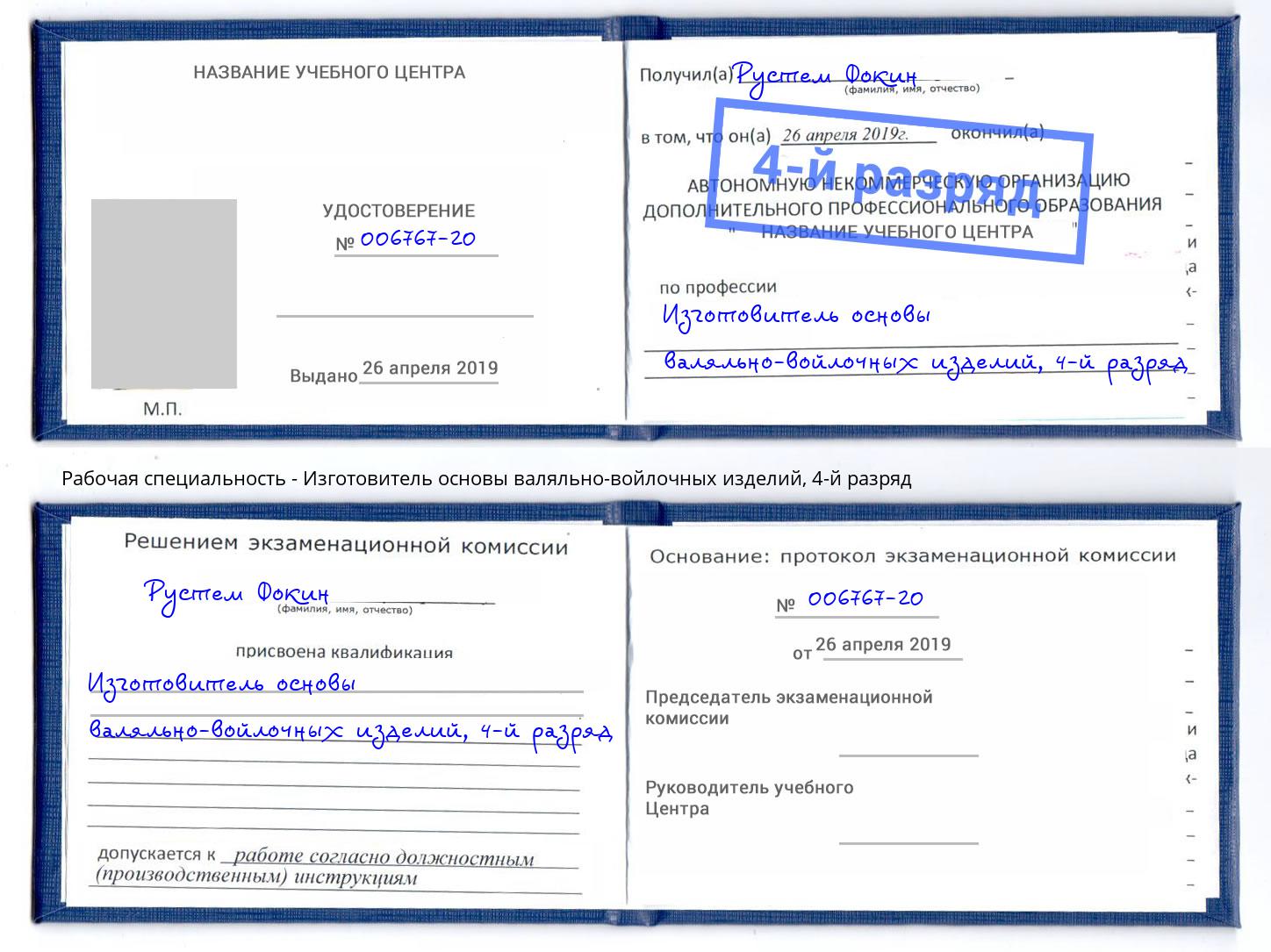 корочка 4-й разряд Изготовитель основы валяльно-войлочных изделий Краснокамск