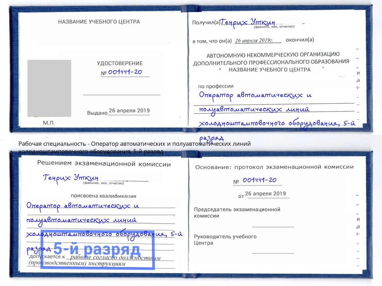 корочка 5-й разряд Оператор автоматических и полуавтоматических линий холодноштамповочного оборудования Краснокамск