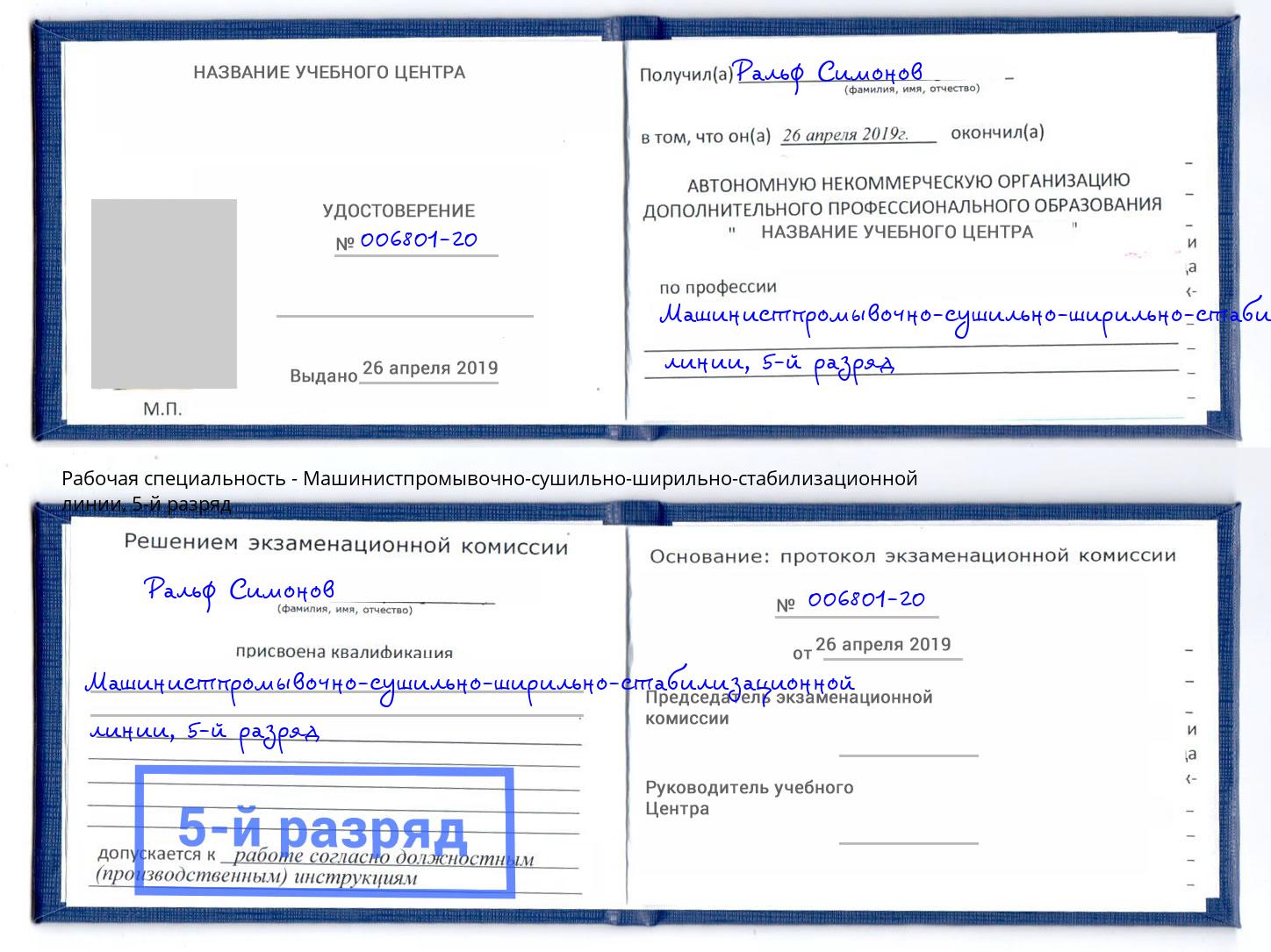 корочка 5-й разряд Машинистпромывочно-сушильно-ширильно-стабилизационной линии Краснокамск