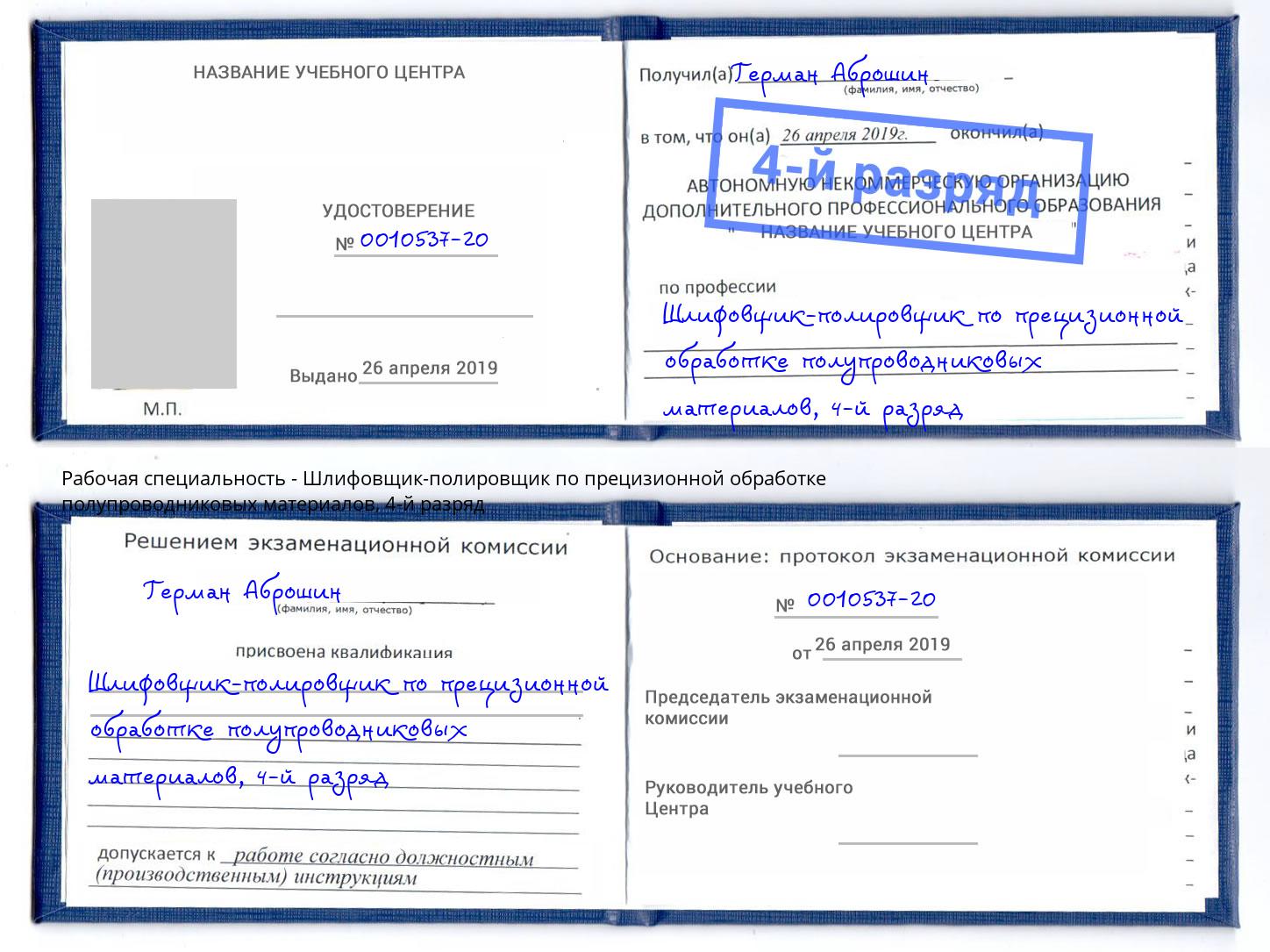 корочка 4-й разряд Шлифовщик-полировщик по прецизионной обработке полупроводниковых материалов Краснокамск