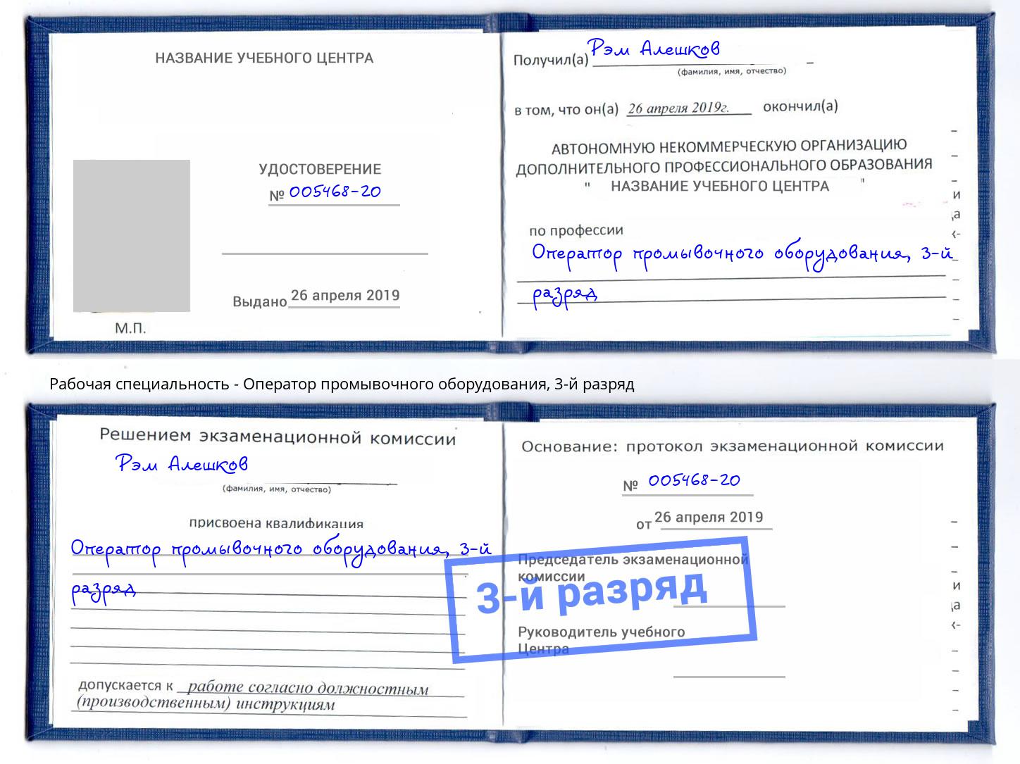 корочка 3-й разряд Оператор промывочного оборудования Краснокамск