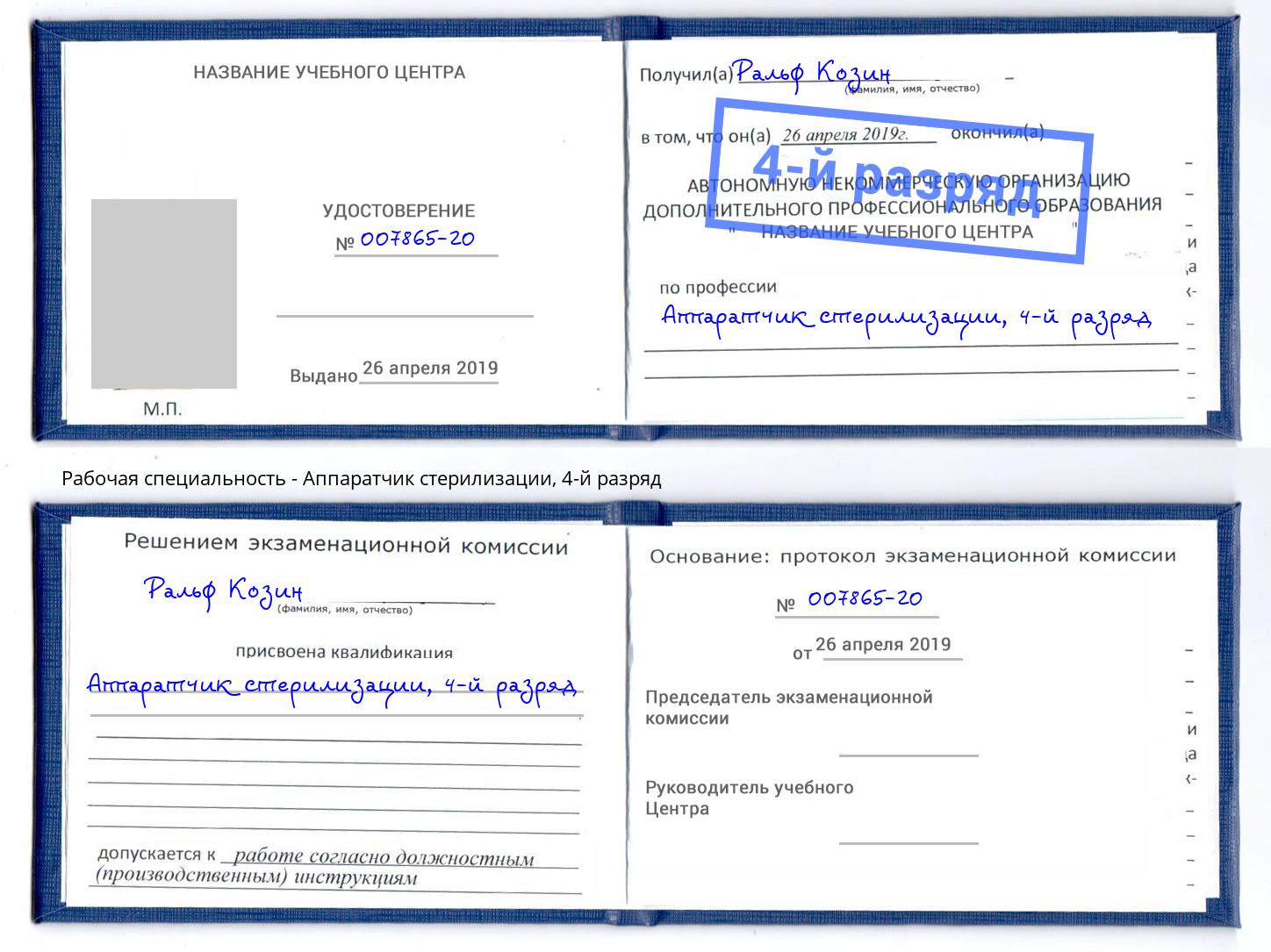 корочка 4-й разряд Аппаратчик стерилизации Краснокамск