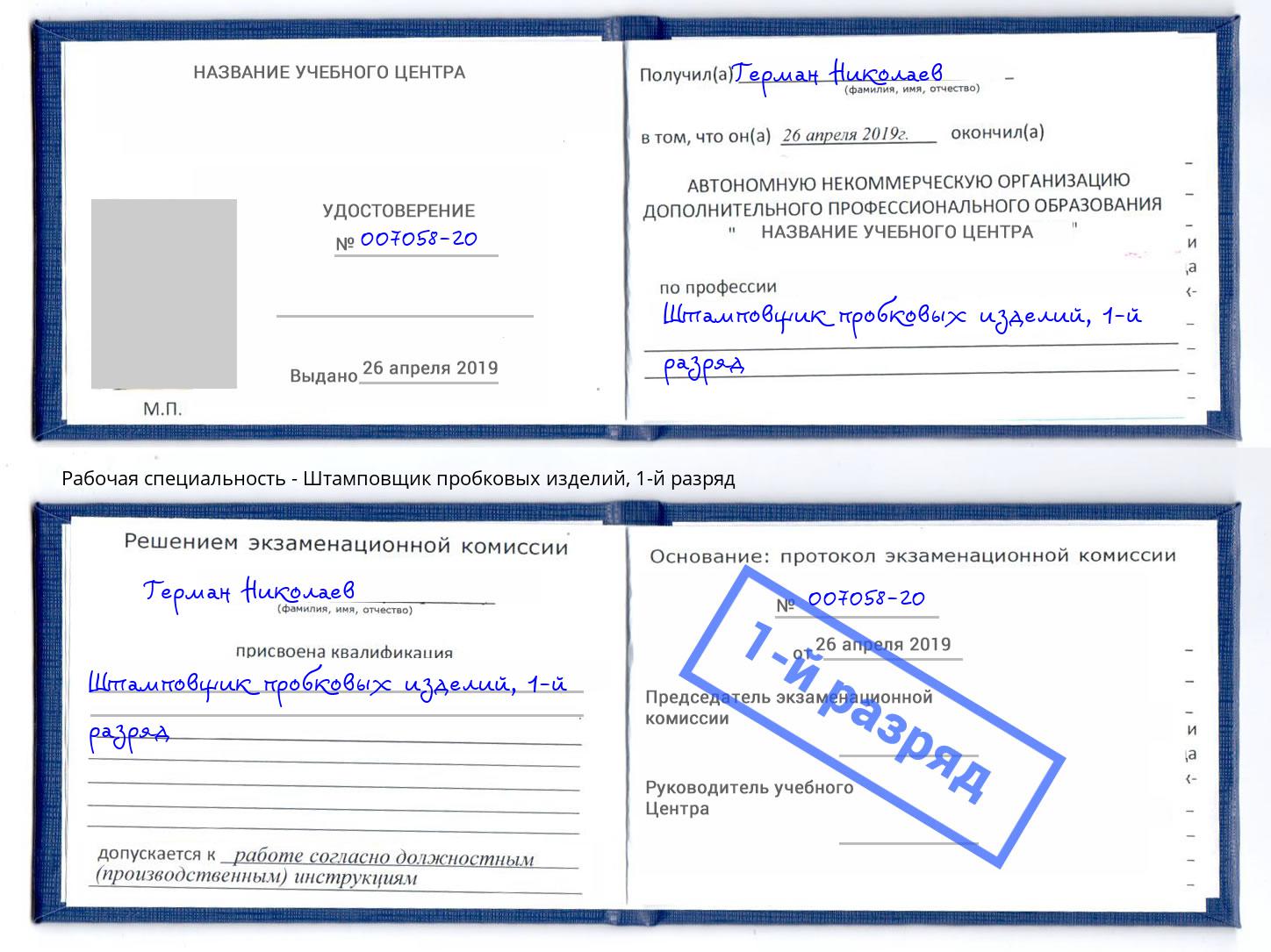 корочка 1-й разряд Штамповщик пробковых изделий Краснокамск