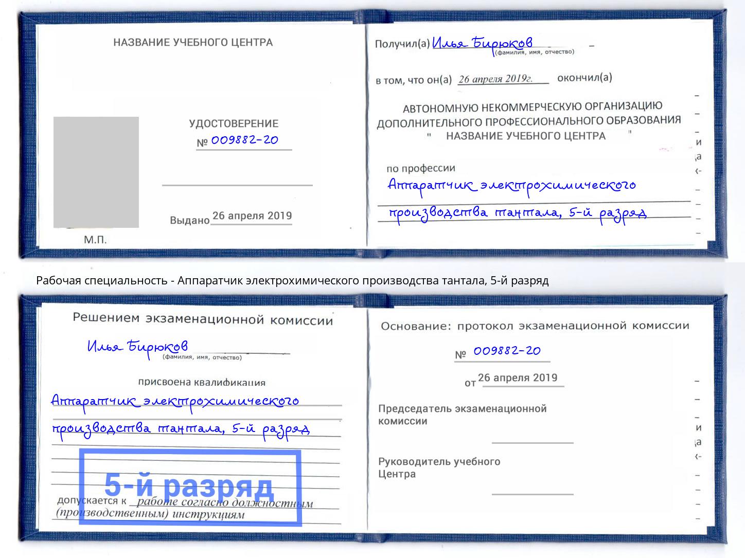 корочка 5-й разряд Аппаратчик электрохимического производства тантала Краснокамск