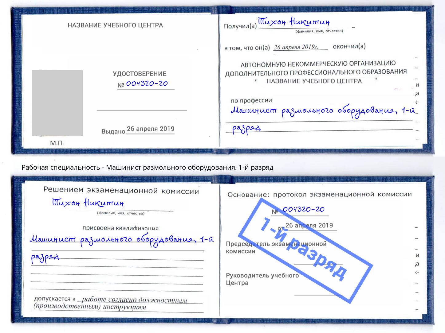 корочка 1-й разряд Машинист размольного оборудования Краснокамск