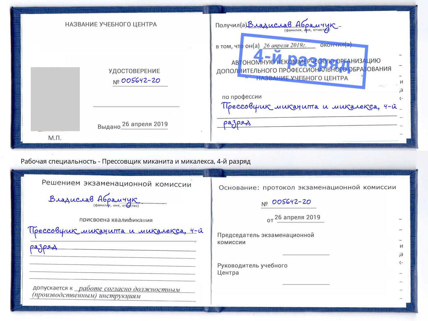 корочка 4-й разряд Прессовщик миканита и микалекса Краснокамск