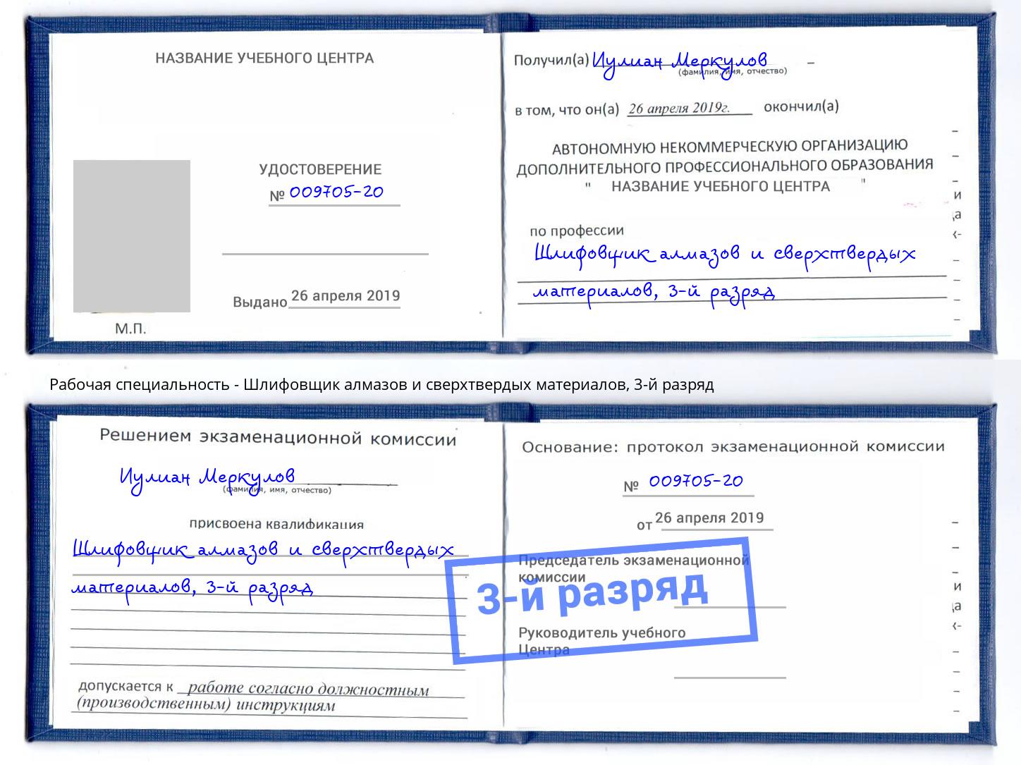 корочка 3-й разряд Шлифовщик алмазов и сверхтвердых материалов Краснокамск