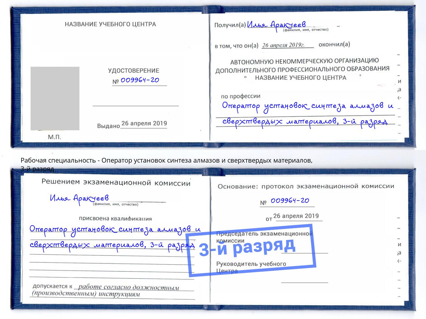 корочка 3-й разряд Оператор установок синтеза алмазов и сверхтвердых материалов Краснокамск