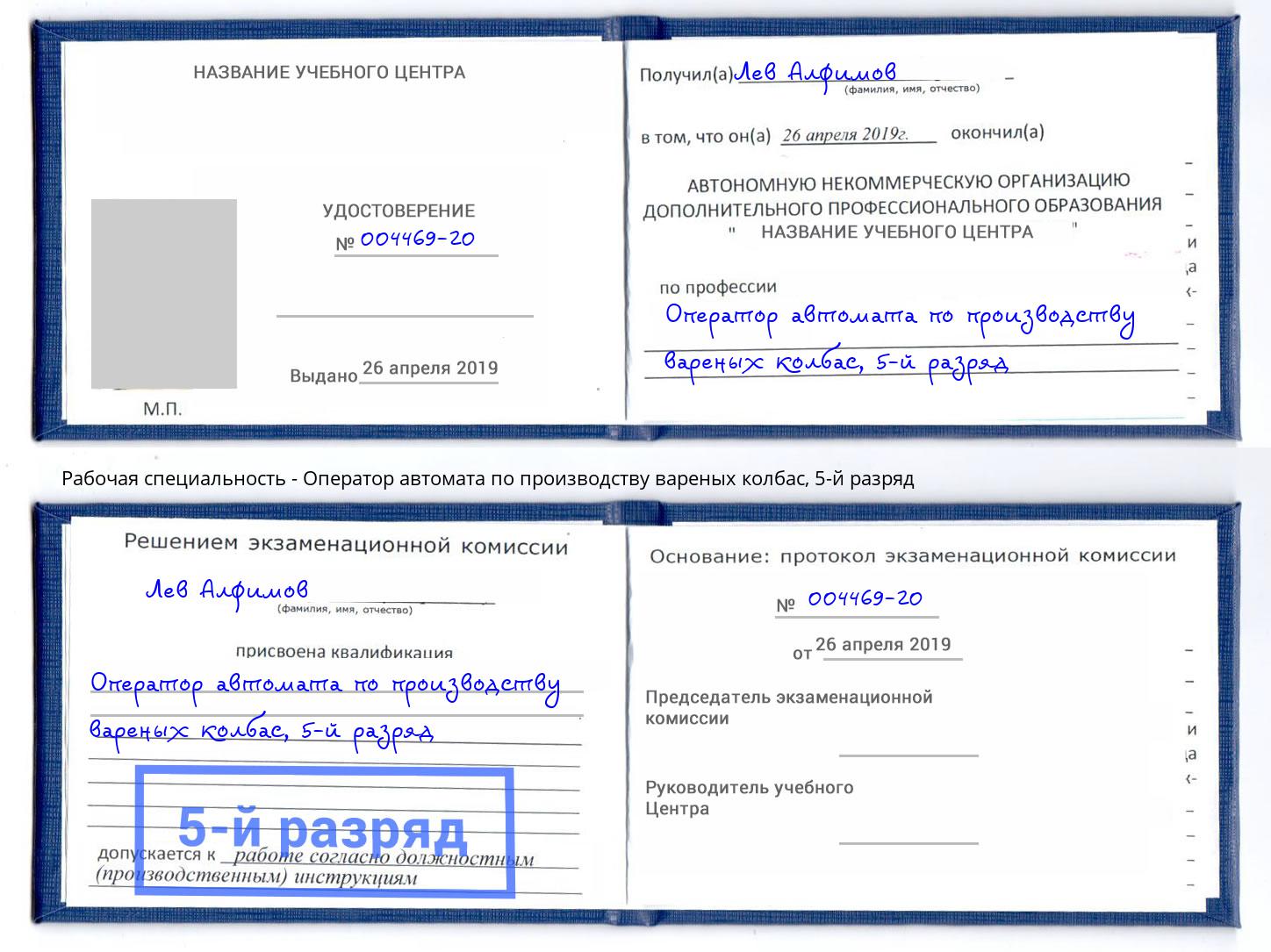 корочка 5-й разряд Оператор автомата по производству вареных колбас Краснокамск