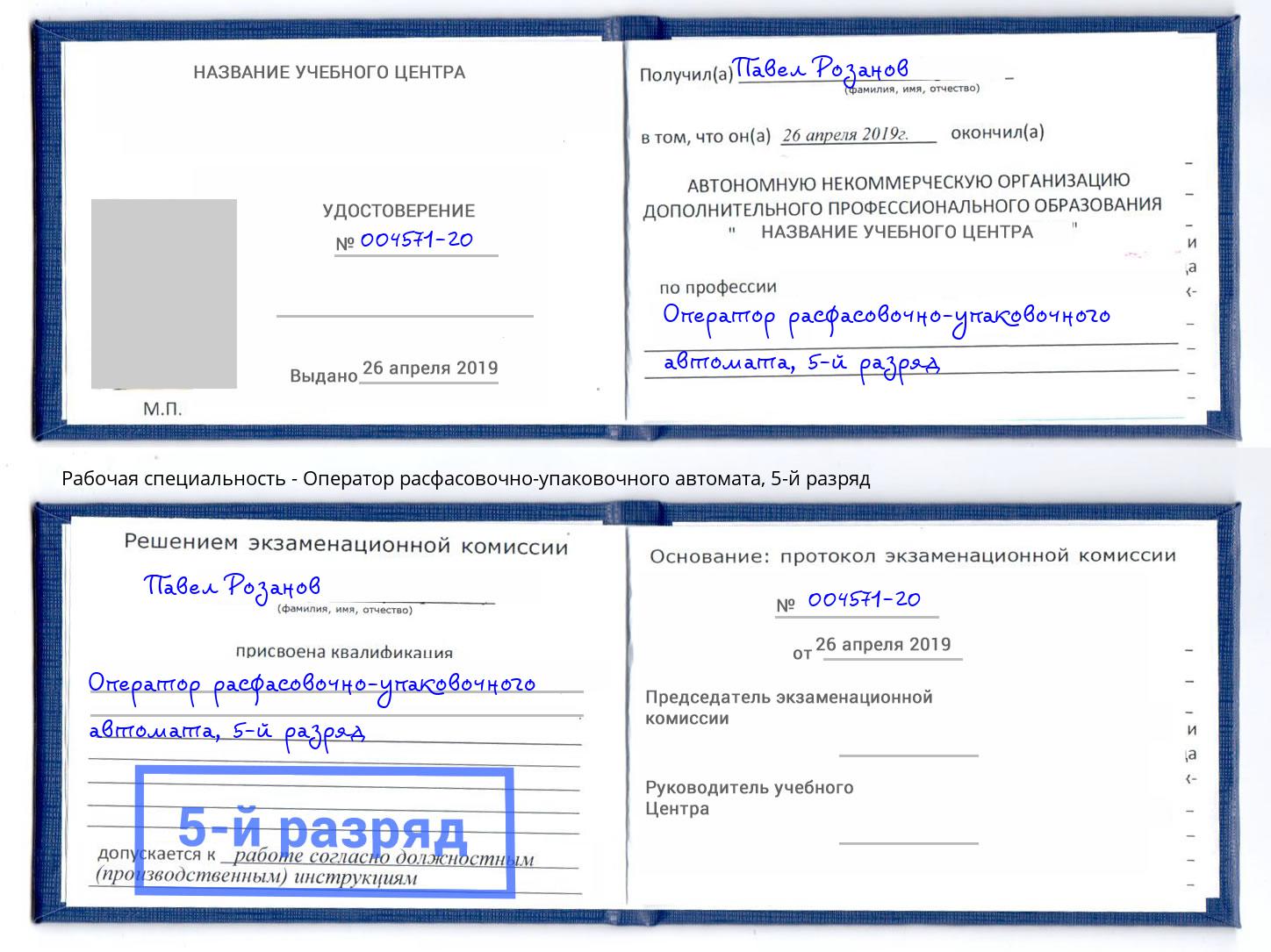 корочка 5-й разряд Оператор расфасовочно-упаковочного автомата Краснокамск