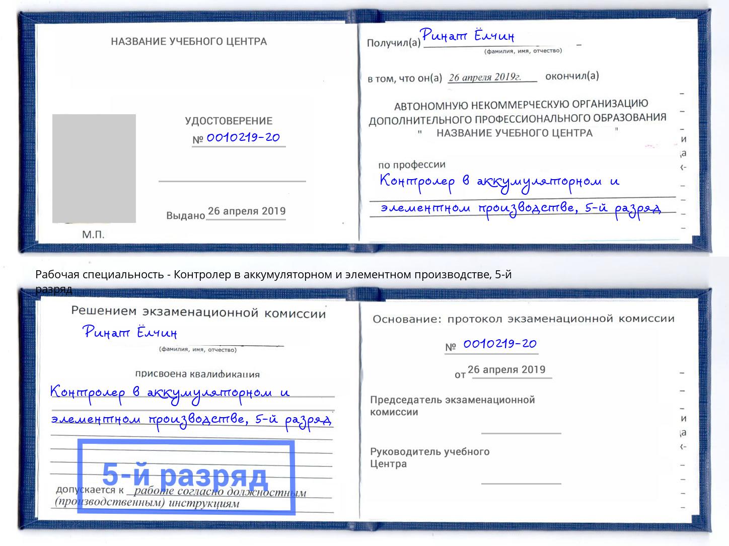 корочка 5-й разряд Контролер в аккумуляторном и элементном производстве Краснокамск